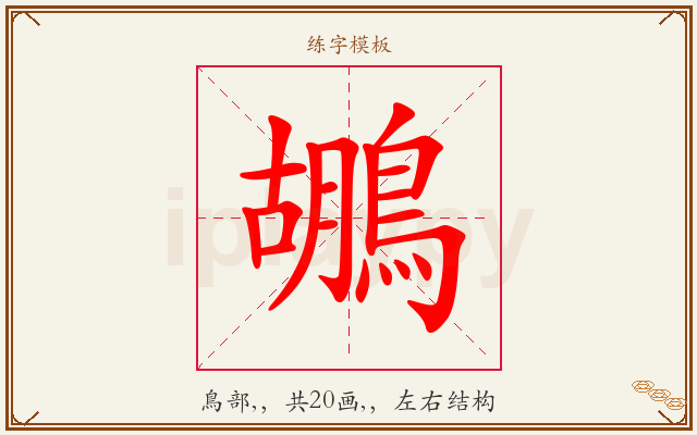 鶘字图文介绍