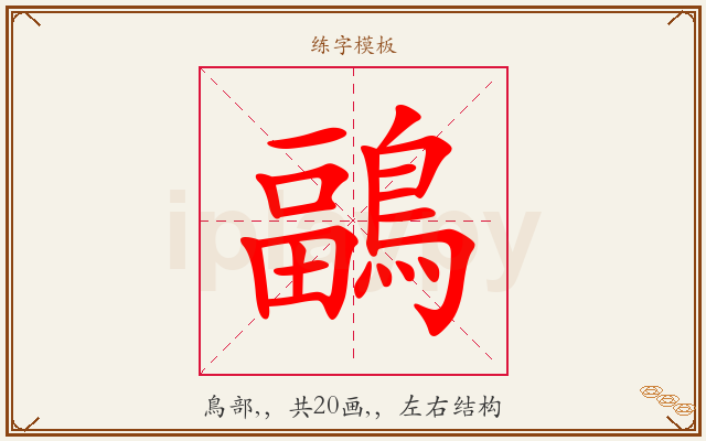鶝字图文介绍