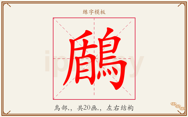 鶞字图文介绍