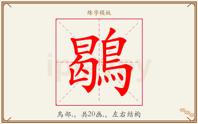 鶡字图文介绍