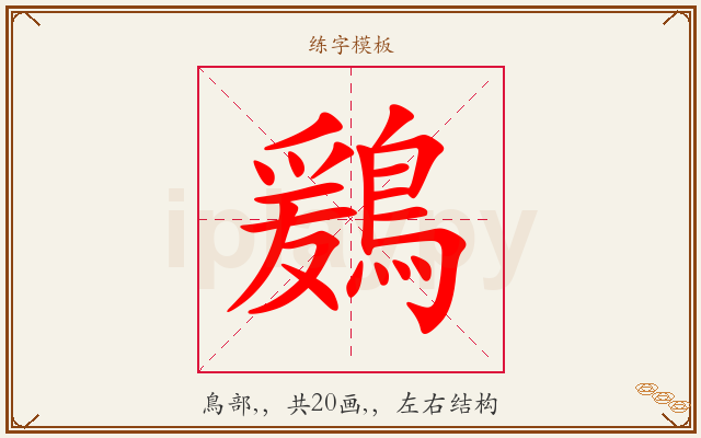 鶢字图文介绍