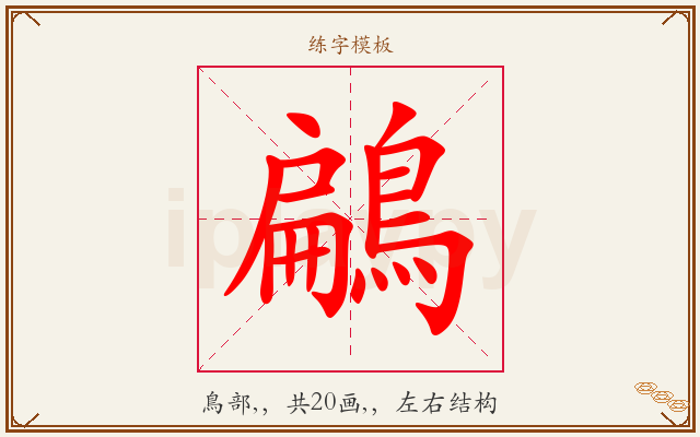 鶣字图文介绍