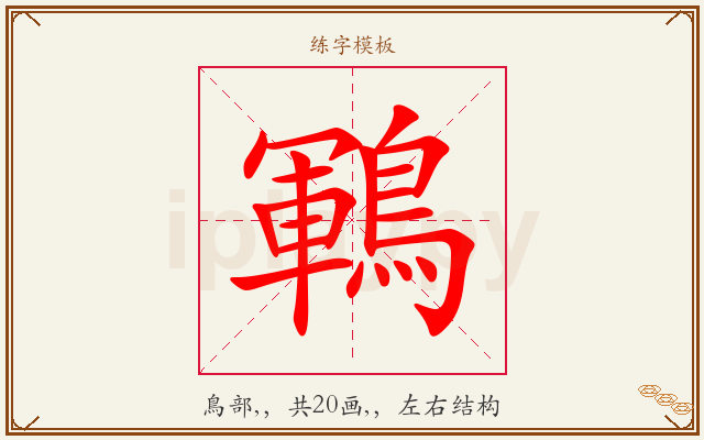 鶤字图文介绍