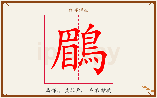 鶥字图文介绍