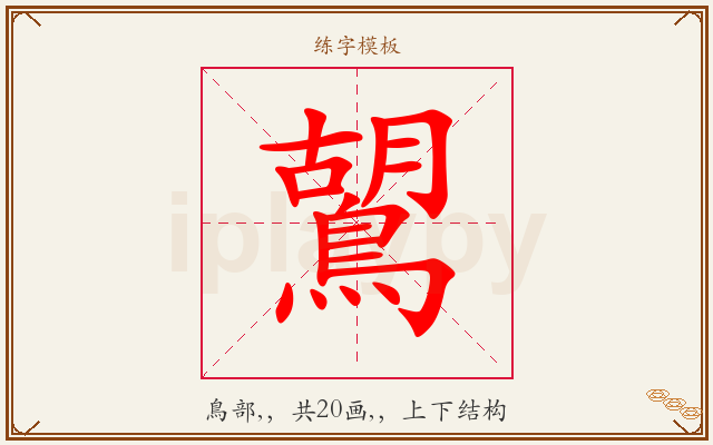鶦字图文介绍
