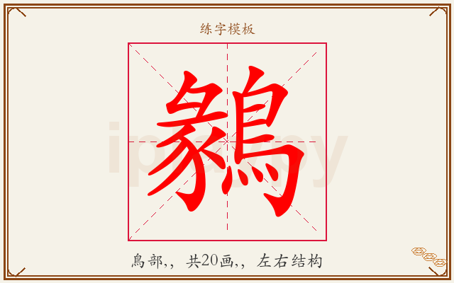 鶨字图文介绍
