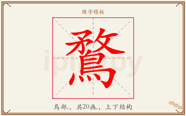 鶩字图文介绍