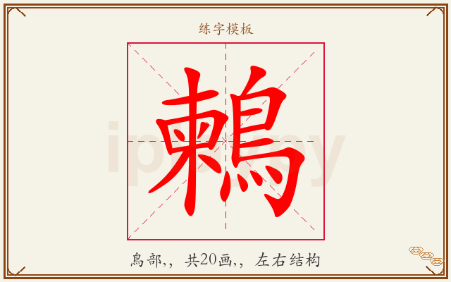 鶫字图文介绍