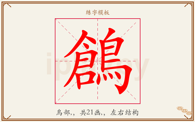 鶬字图文介绍
