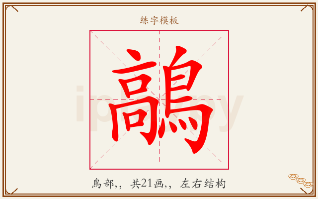 鶮字图文介绍