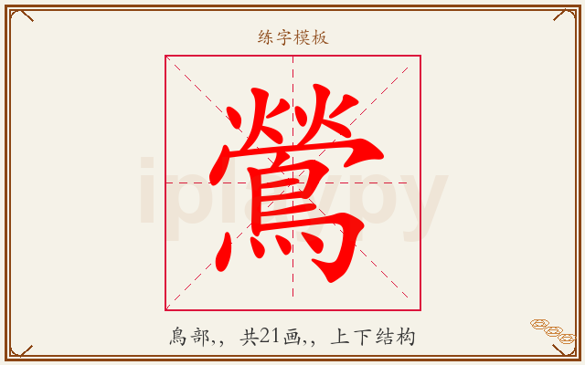 鶯字图文介绍