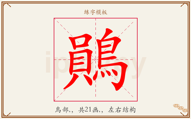 鶰字图文介绍