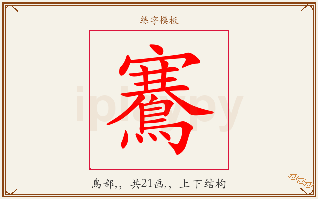 鶱字图文介绍