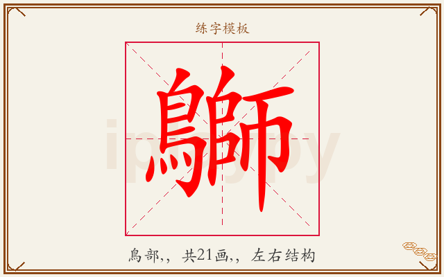 鶳字图文介绍