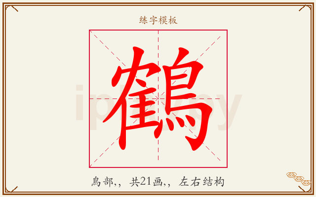 鶴字图文介绍