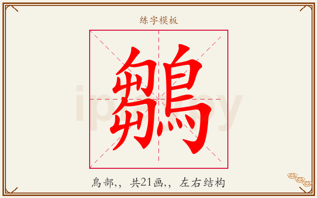 鶵字图文介绍