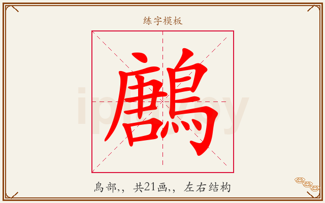 鶶字图文介绍