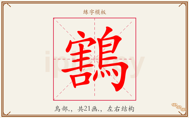 鶷字图文介绍