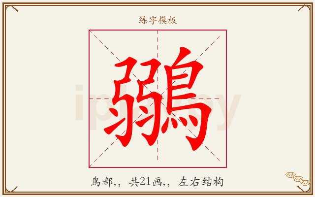 鶸字图文介绍