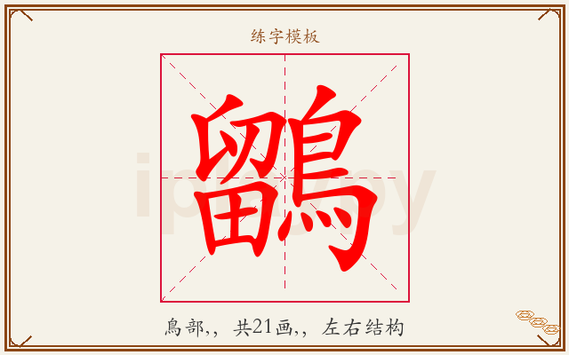 鶹字图文介绍