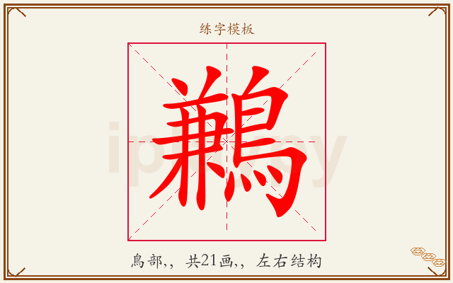 鶼字图文介绍