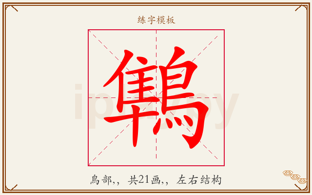 鶽字图文介绍