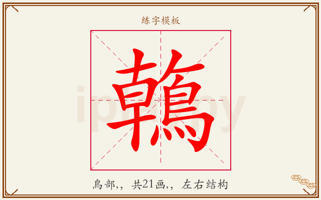 鶾字图文介绍
