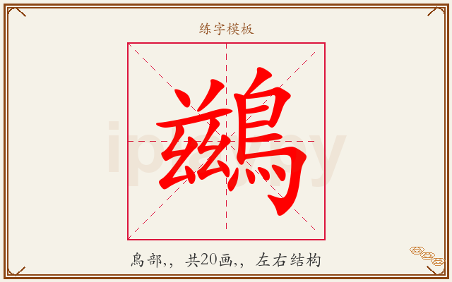鷀字图文介绍