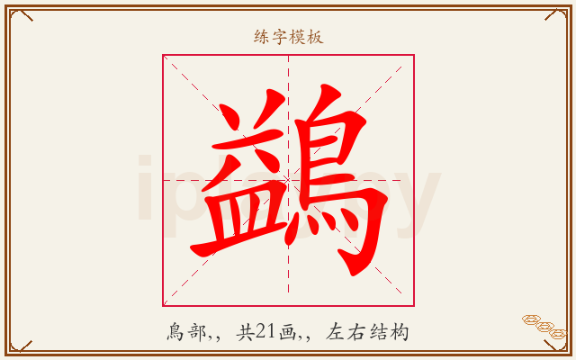 鷁字图文介绍