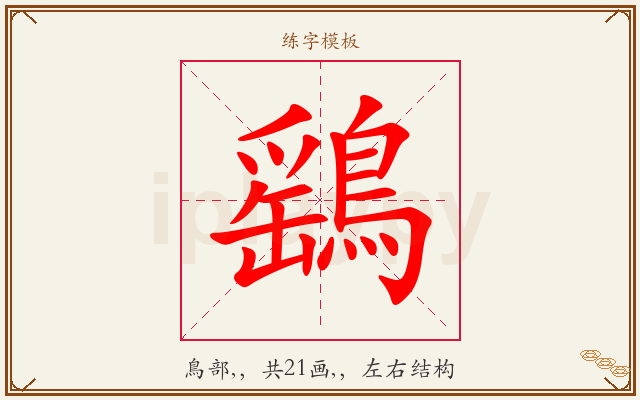 鷂字图文介绍