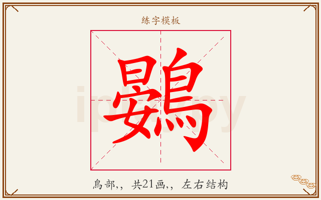 鷃字图文介绍