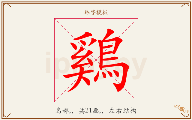鷄字图文介绍