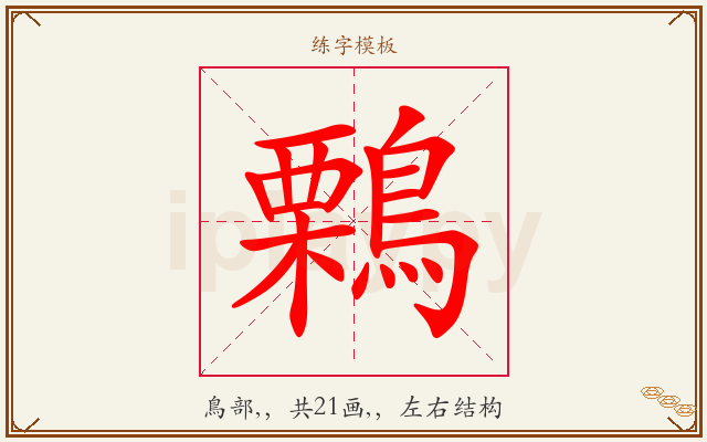 鷅字图文介绍