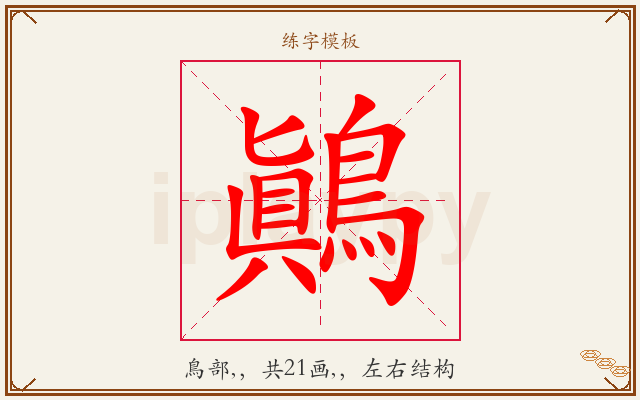 鷆字图文介绍