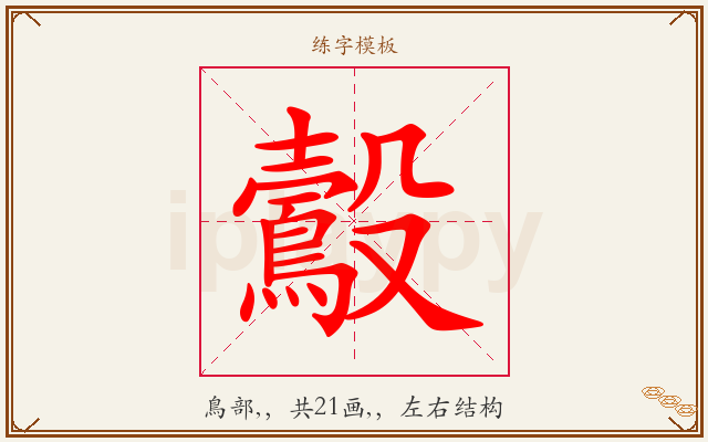 鷇字图文介绍