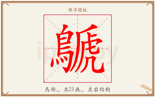 鷈字图文介绍