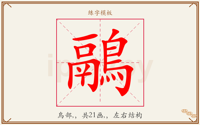 鷊字图文介绍