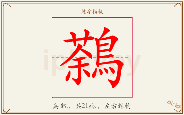 鷋字图文介绍