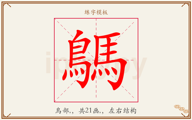 鷌字图文介绍