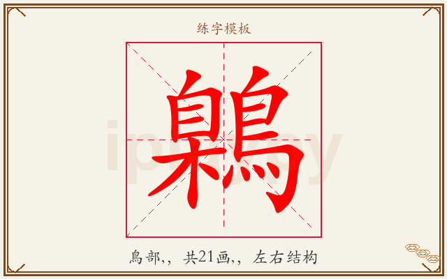 鷍字图文介绍
