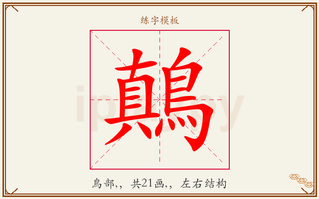 鷏字图文介绍