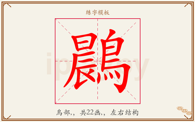 鷐字图文介绍