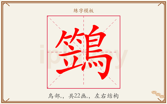 鷑字图文介绍