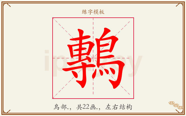 鷒字图文介绍
