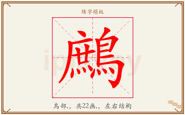 鷓字图文介绍