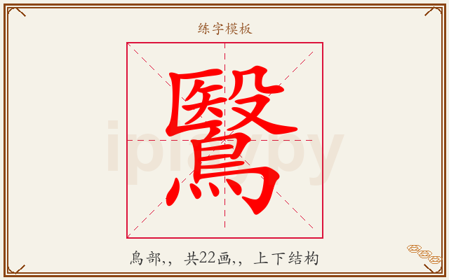 鷖字图文介绍