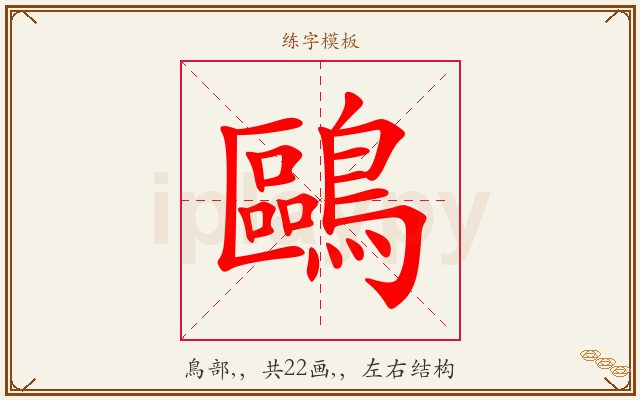 鷗字图文介绍
