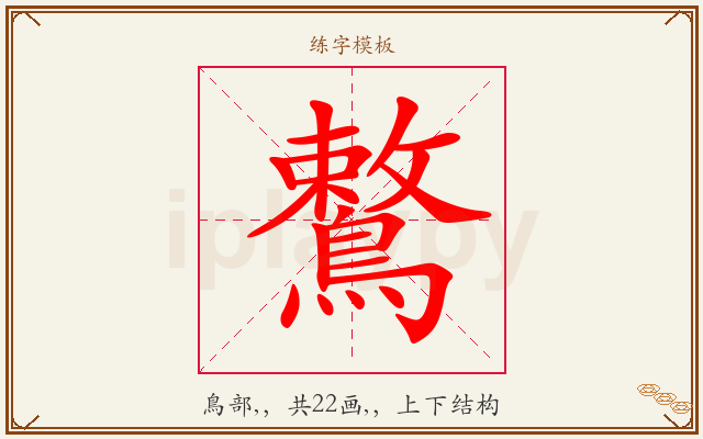 鷘字图文介绍