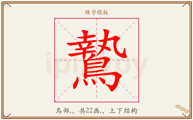 鷙字图文介绍