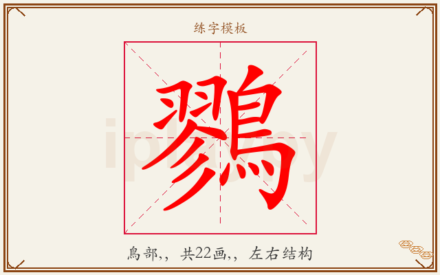 鷚字图文介绍